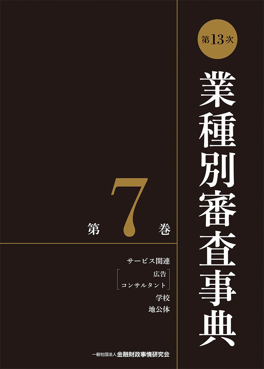 業種別審査事典 第13次 きんざい 第7巻 業種別審査事典 第13次 第7巻 金融財政事情研究会 きんざい