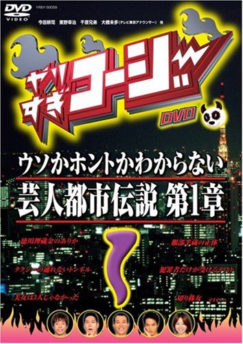 やりすぎコージーDVD1 ウソか本当かわからない都市伝説 第1章 やりすぎコージーDVD1 ウソか本当かわからない都市伝説 第1章