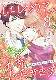 Love Lesson～はじめて、全部いただきます～ ：8【限定おまけ漫画つき】 (ジュールコミックス)
