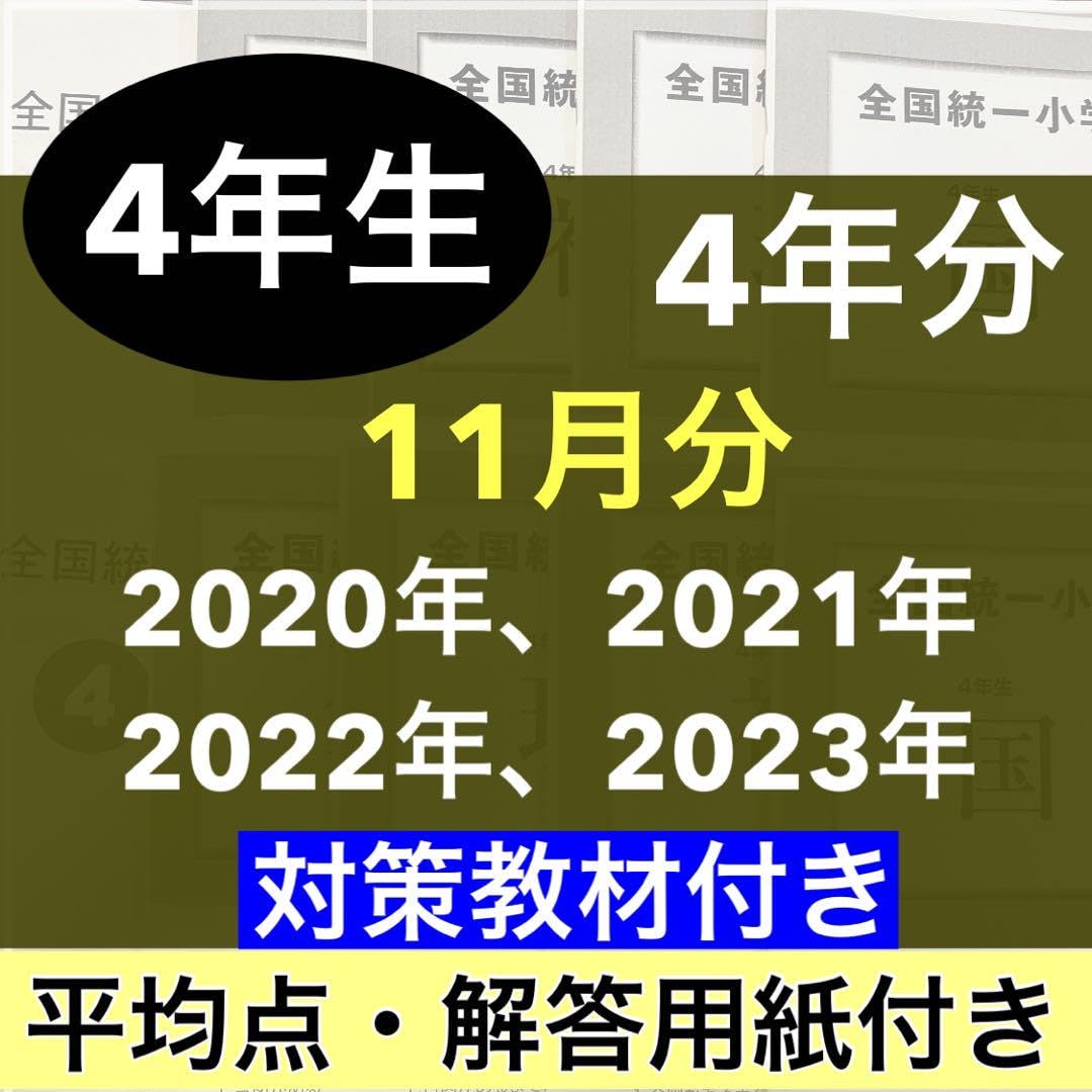 全国統一小学生テスト 小学4年生 2020年度〜2023年度 06月分 4期分 小4全国統一小学生テストを受けてきました！～感想と結果～（2023年6