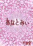 あなとみい (書肆月夜堂)