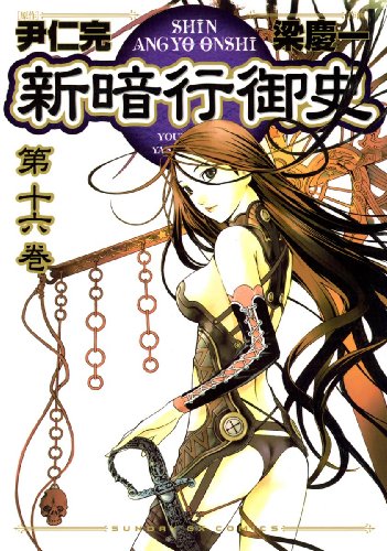 新暗行御史(16) (サンデーGXコミックス)