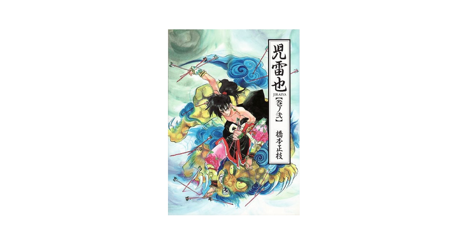 【中古】 児雷也 ２/新書館/橋本正枝 Amazon.co.jp: 児雷也 (2) (ウィングス・コミックス) : 橋本