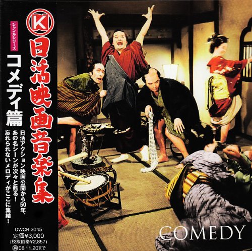 【中古】「非常に良い」［CD］日活映画音楽集~ジャンルシリーズ~コメディ編 Amazon.co.jp: 日活映画音楽集~ジャンルシリーズ~コメディ編: ミュージック