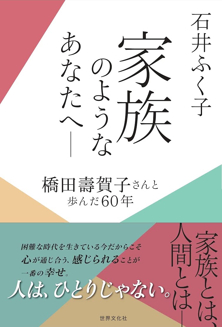 家族のようなあなたへ―橋田壽賀子さんと歩んだ60年 | 石井 ふく子 |本