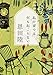 私の家では何も起こらない (角川文庫)