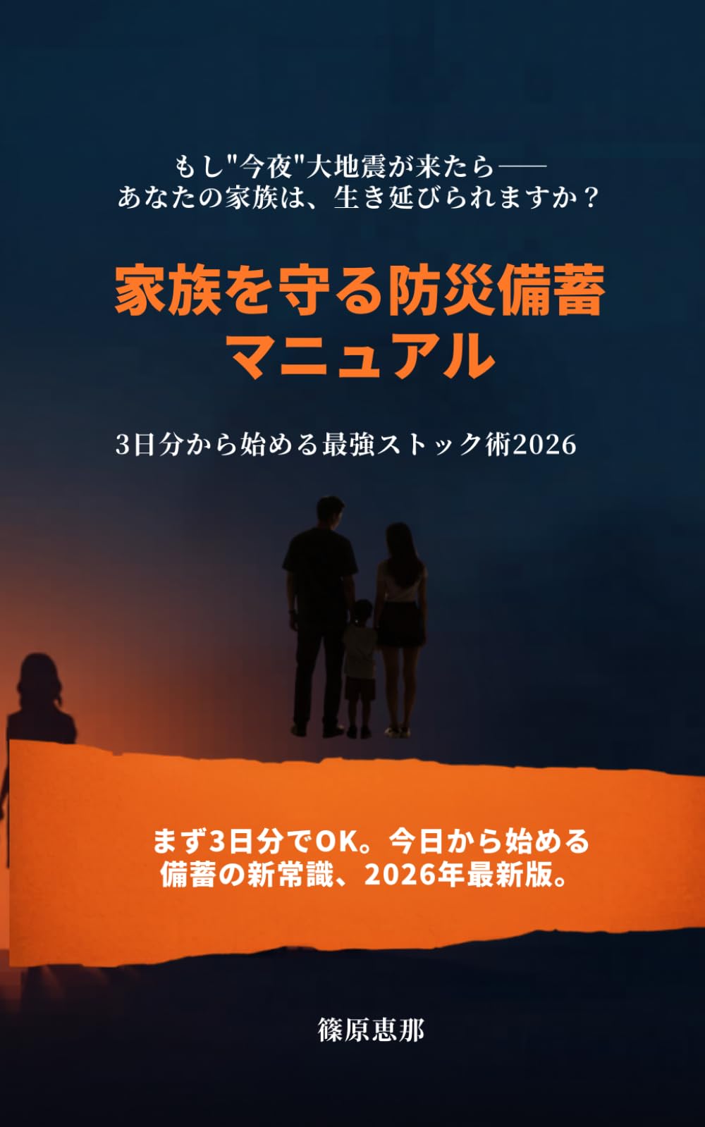 家族を守る防災備蓄マニュアル: 3日分から始める最強ストック術2026