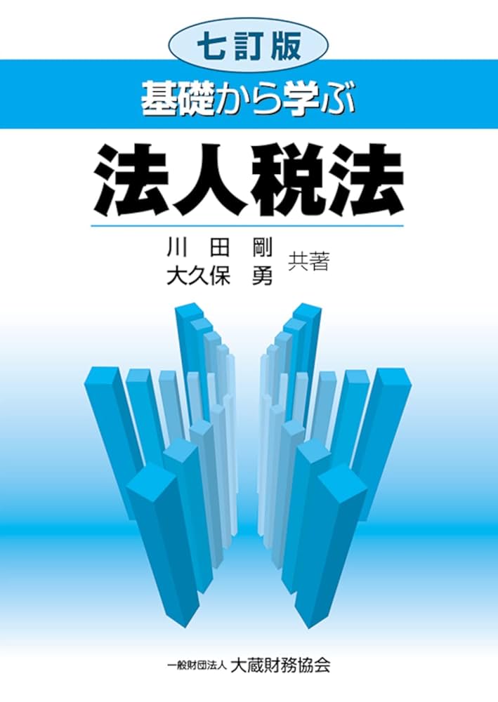 Amazon.co.jp: 基礎から学ぶ法人税法 七訂版 : 川田 剛, 大久保