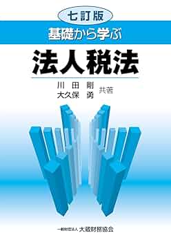 体系法人税法 体系法人税法〔33訂版〕 - 株式会社 税務経理協会