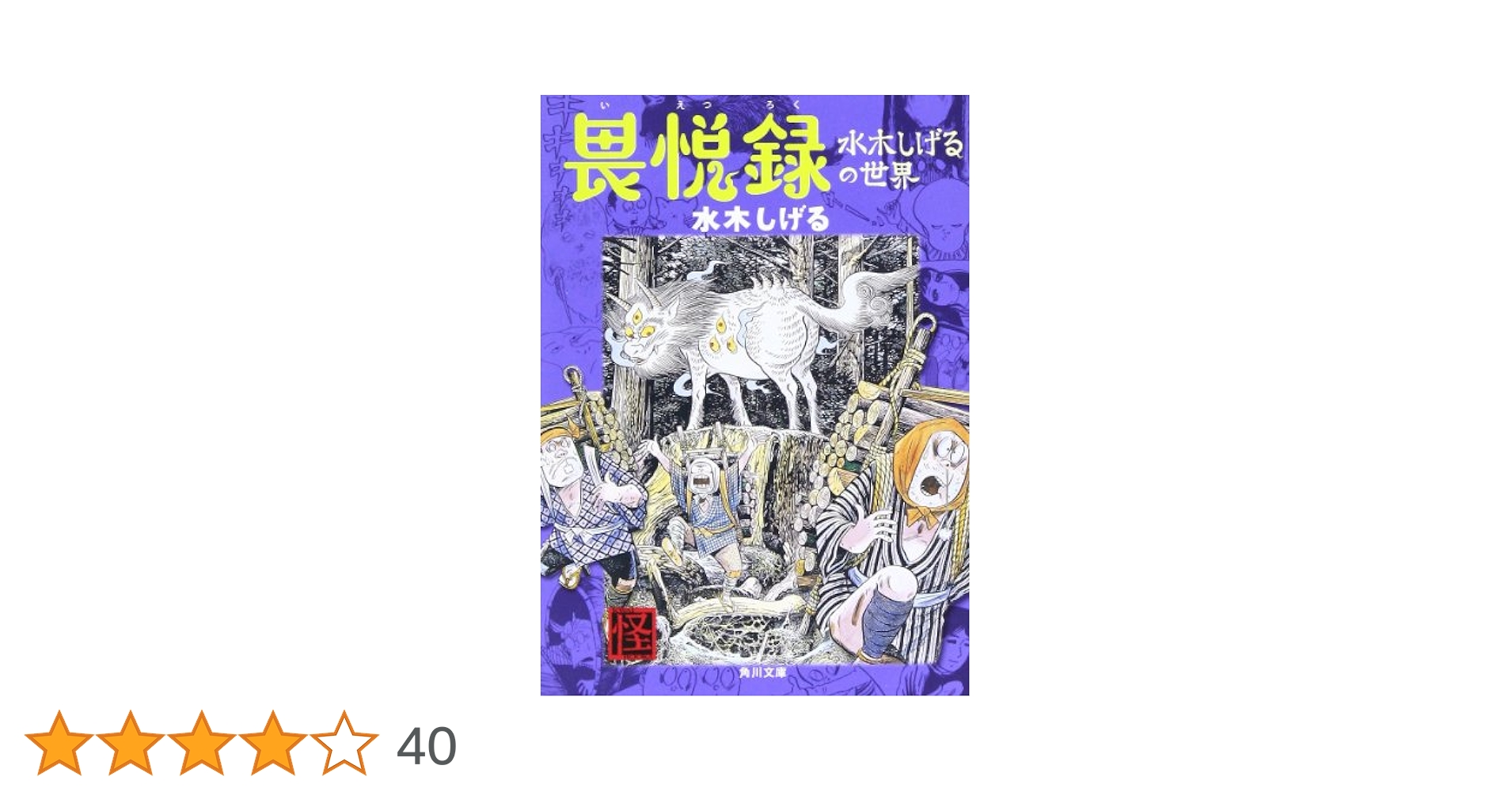 【中古】 畏悦録 水木しげるの世界/角川書店/水木しげる Amazon.co.jp: 畏悦録: 水木しげるの世界 (角川ホラー文庫 601-2