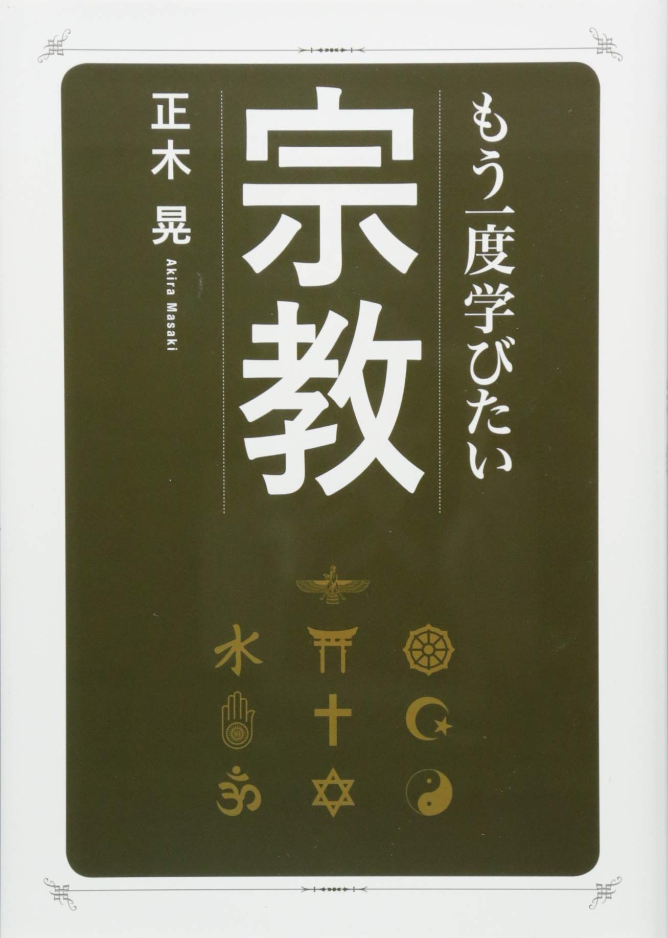 もう一度学びたい宗教 (大人のカルチャー叢書) | 正木 晃 |本 | 通販