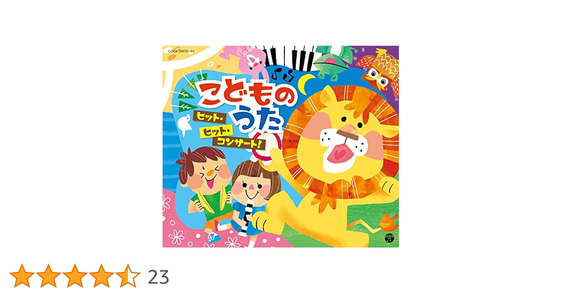 Compilation Album 「こどものうた」 Amazon.co.jp: こどもたちに人気の歌が勢ぞろい!こどものうた
