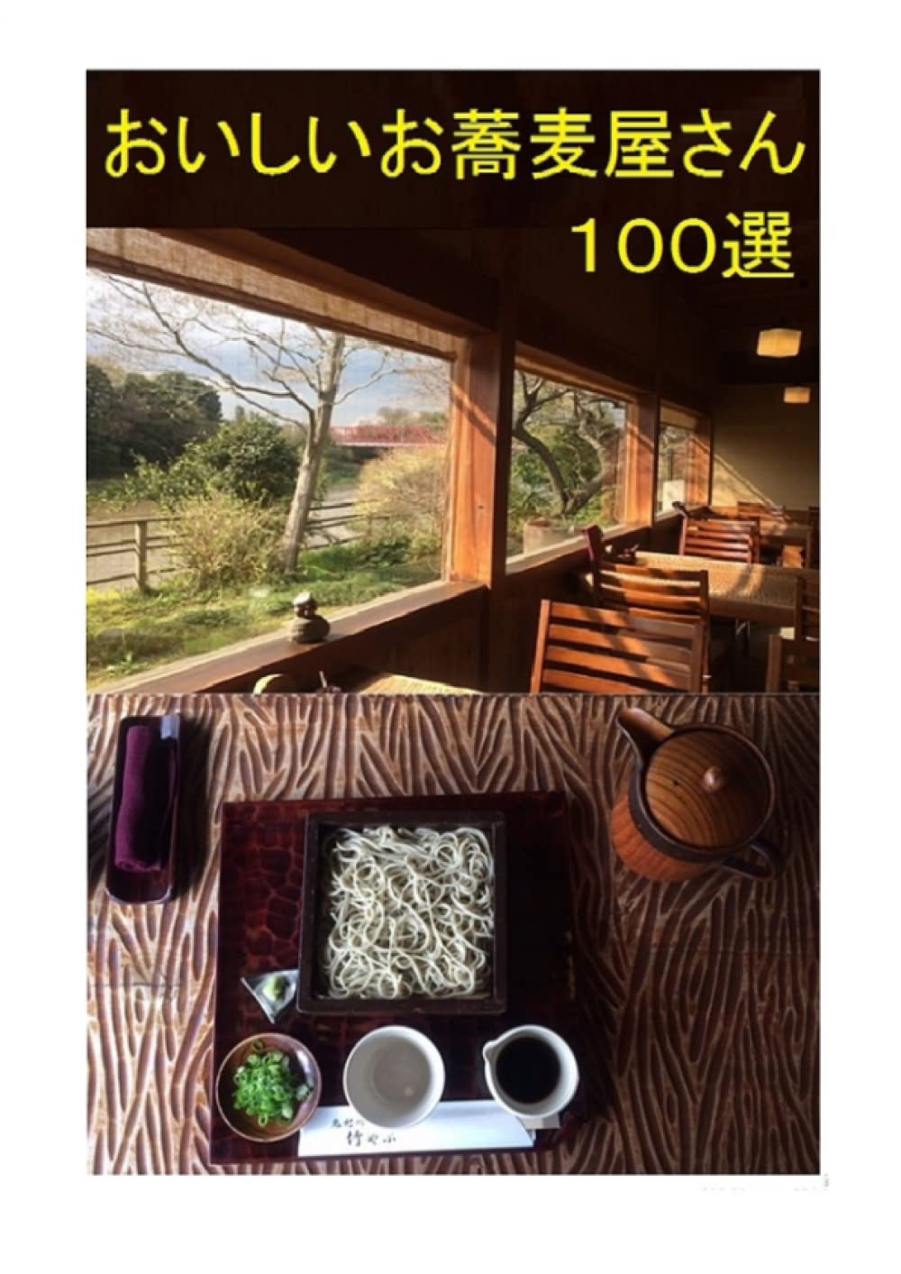おいしいお蕎麦屋さん100選 : 吉崎 久博: Amazon.ca: Livres