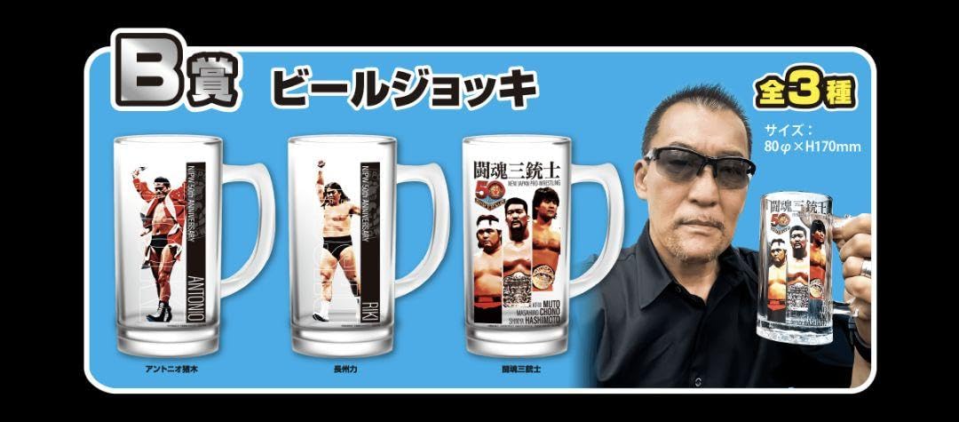 Amazon.co.jp: 新日本プロレス50周年記念くじ B賞ビールジョッキ 