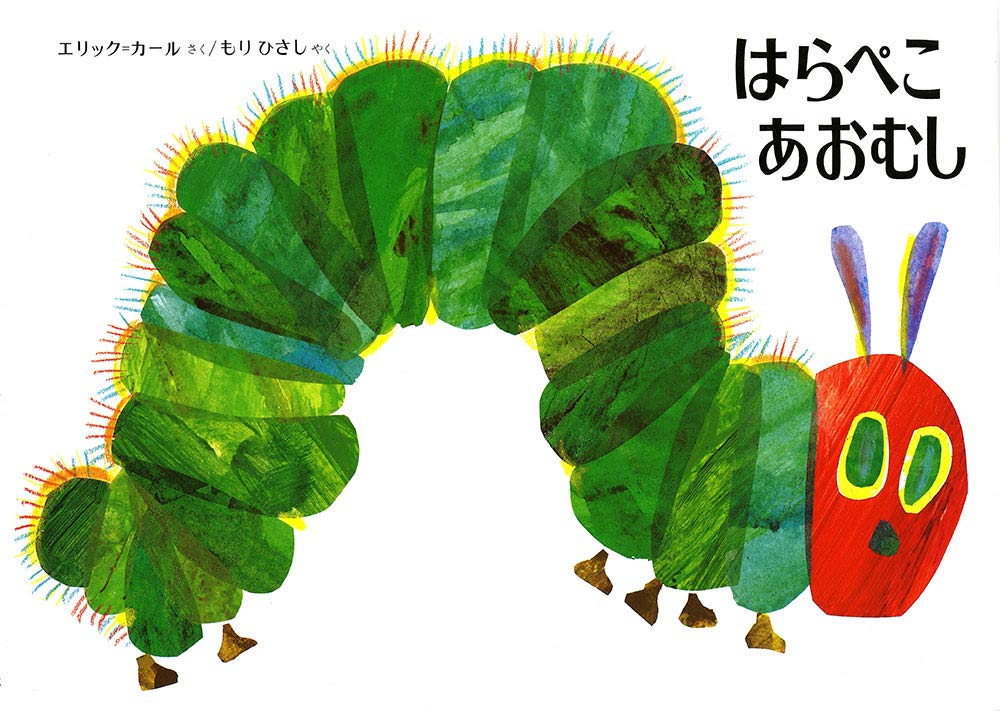 Amazon.co.jp: はらぺこあおむし : エリック=カール, もり ひさし: 本