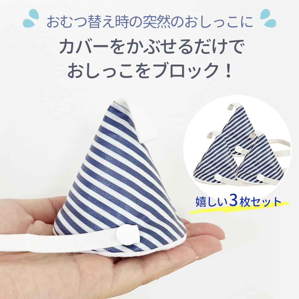 おしっこキャップについて Amazon.co.jp: おむつ替え おしっこカバー ブロック 赤ちゃん 洗濯
