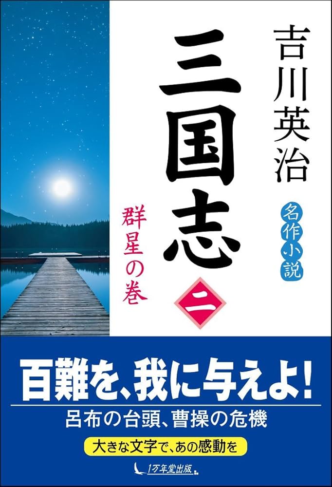 三国志〈第2巻〉群星の巻 (1956年) Amazon.co.jp: 三国志 第2巻 群星の巻 : 吉川 英治: Japanese Books