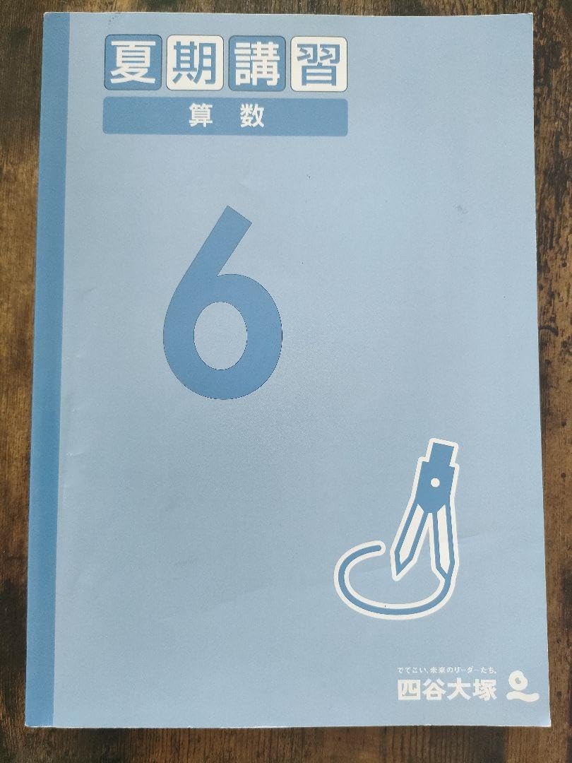 Amazon.co.jp: 中学受験 算数問題集 小6 夏期講習 私立中学 四谷大塚