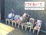 ドアがあいて... (ほるぷ出版の大きな絵本)