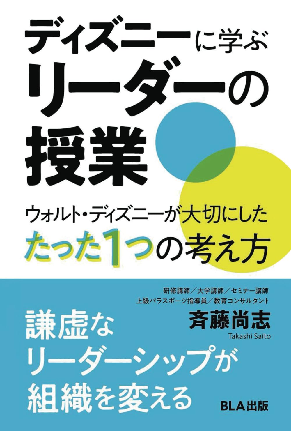 ディズニーに学ぶリーダーの授業 ウォルト・ディズニーが大切にした