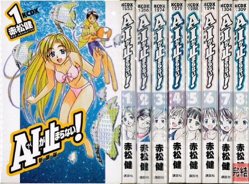 【希少初版】AIが止まらない！　1巻　旧装版　赤松健 A・Iが止まらない! (新装版) 全8巻完結 [マーケットプレイス コミック
