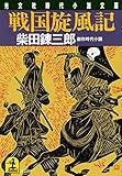 戦国旋風記 (光文社文庫)