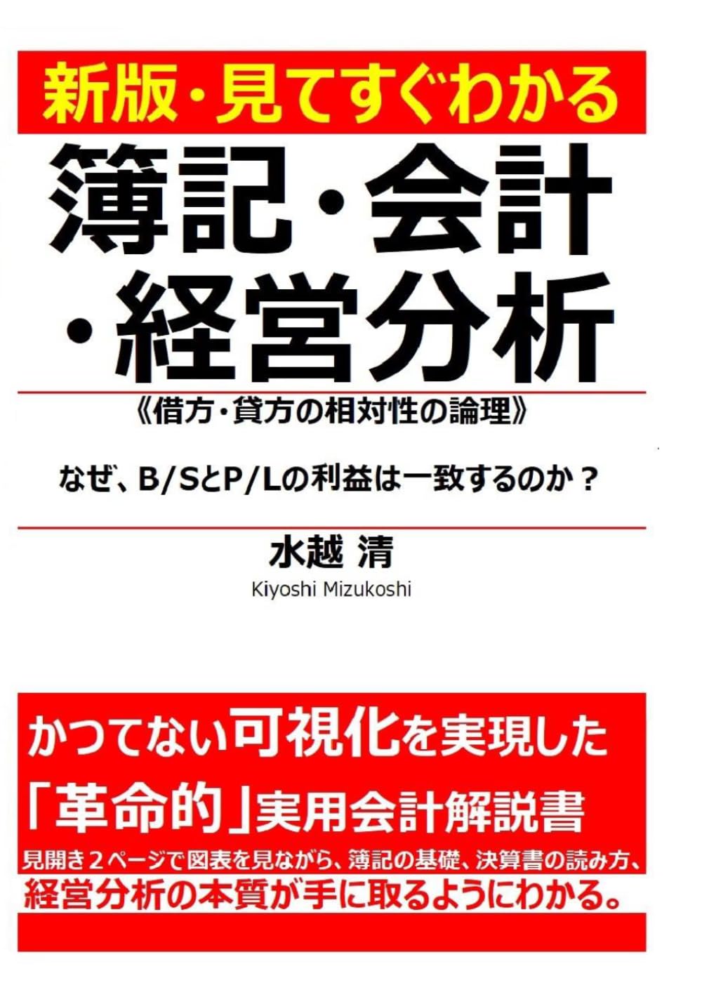 新版・見てすぐわかる　簿記・会計・経営分析