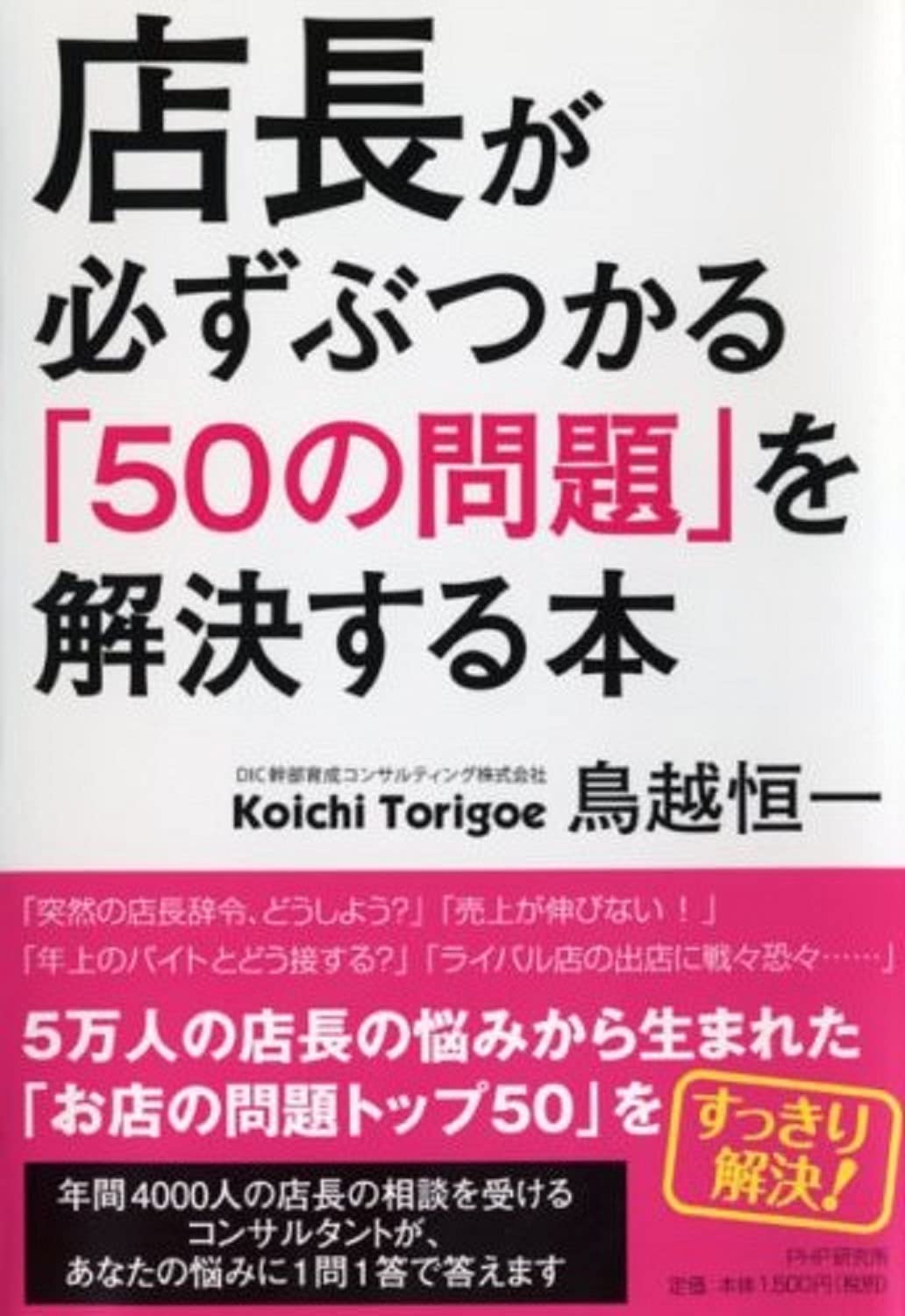 店長が必ずぶつかる「50の問題」を解決する本 | 鳥越 恒一 |本 | 通販