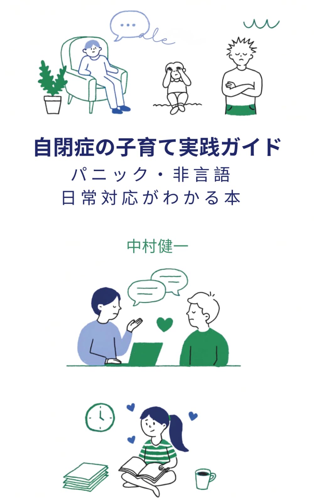 自閉症の子育て実践ガイド: パニック・非言語・日常対応がわかる本