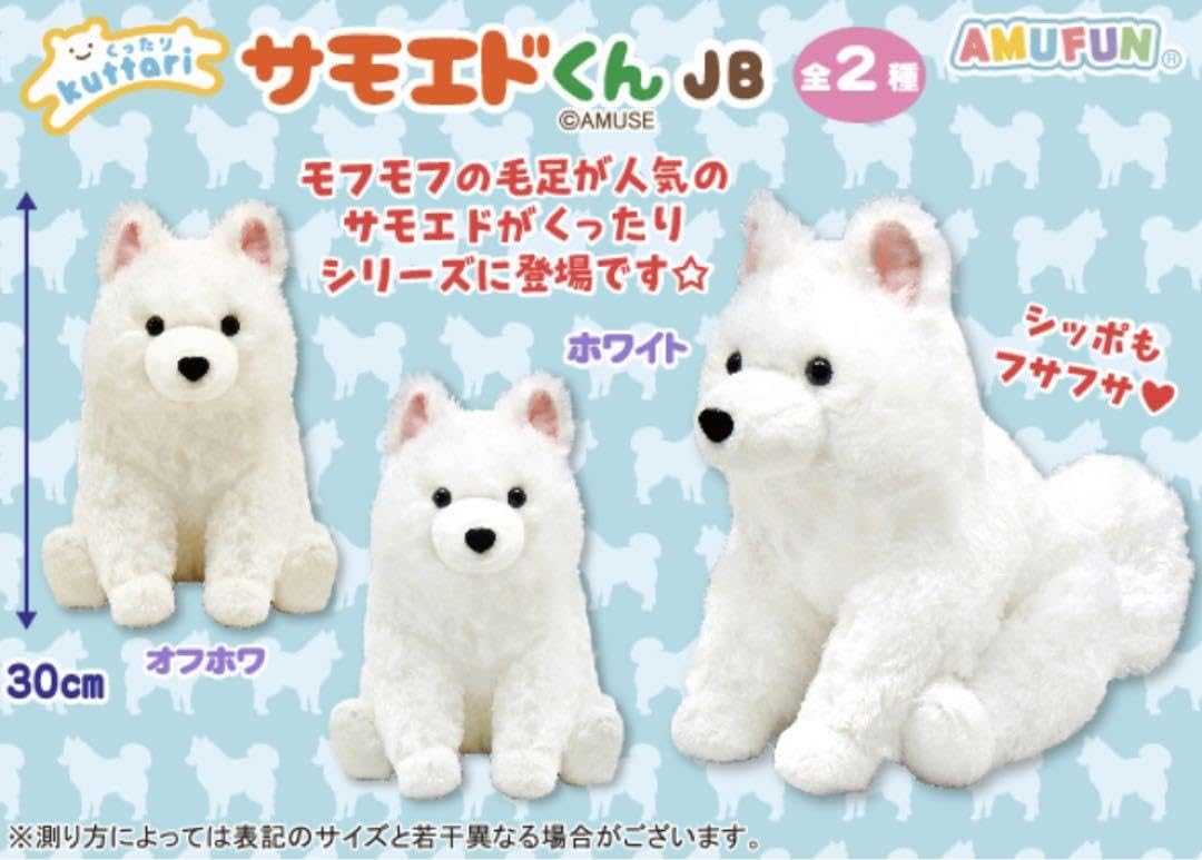 くったりサモエドくん JB くったりサモエドくん JB くったりサモエドくんJB ホワイトぬいぐるみ