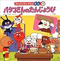 バタコさんのたんじょうび (アンパンマン・アニメミニ)