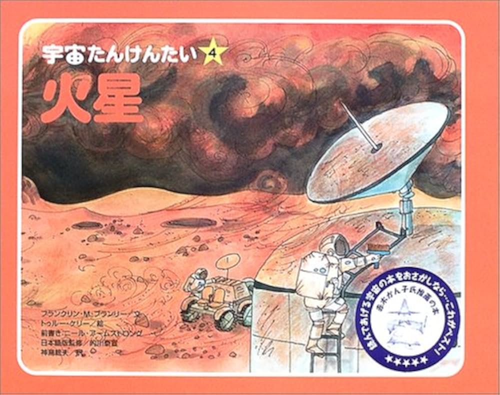 火星 (宇宙たんけんたい 4) | フランクリン・M. ブランリー, 的