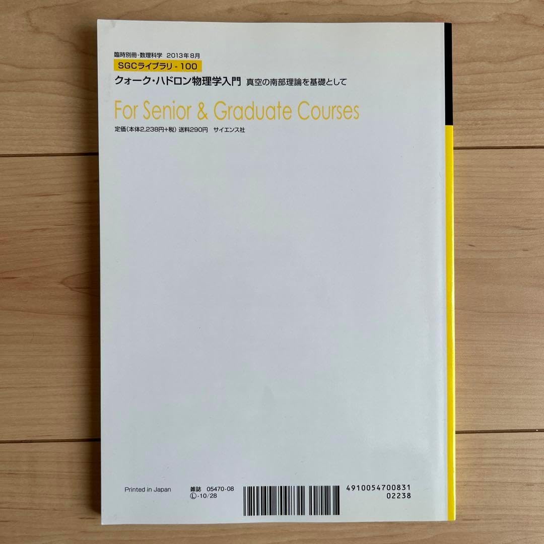クォーク・ハドロン物理学入門【電子版】 - 株式会社サイエンス社 株式