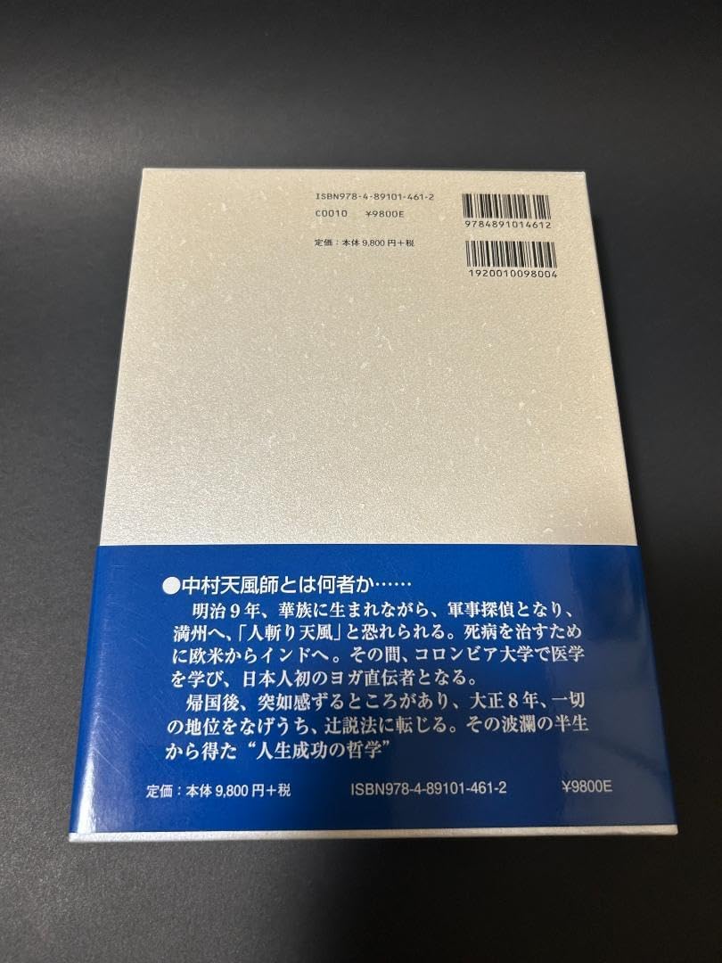 ほぼ未使用 信念の奇跡　中村天風 匿名配送 信念の奇跡 中村天風著 ほぼ未使用 信念の奇跡 中村天風 匿名配送
