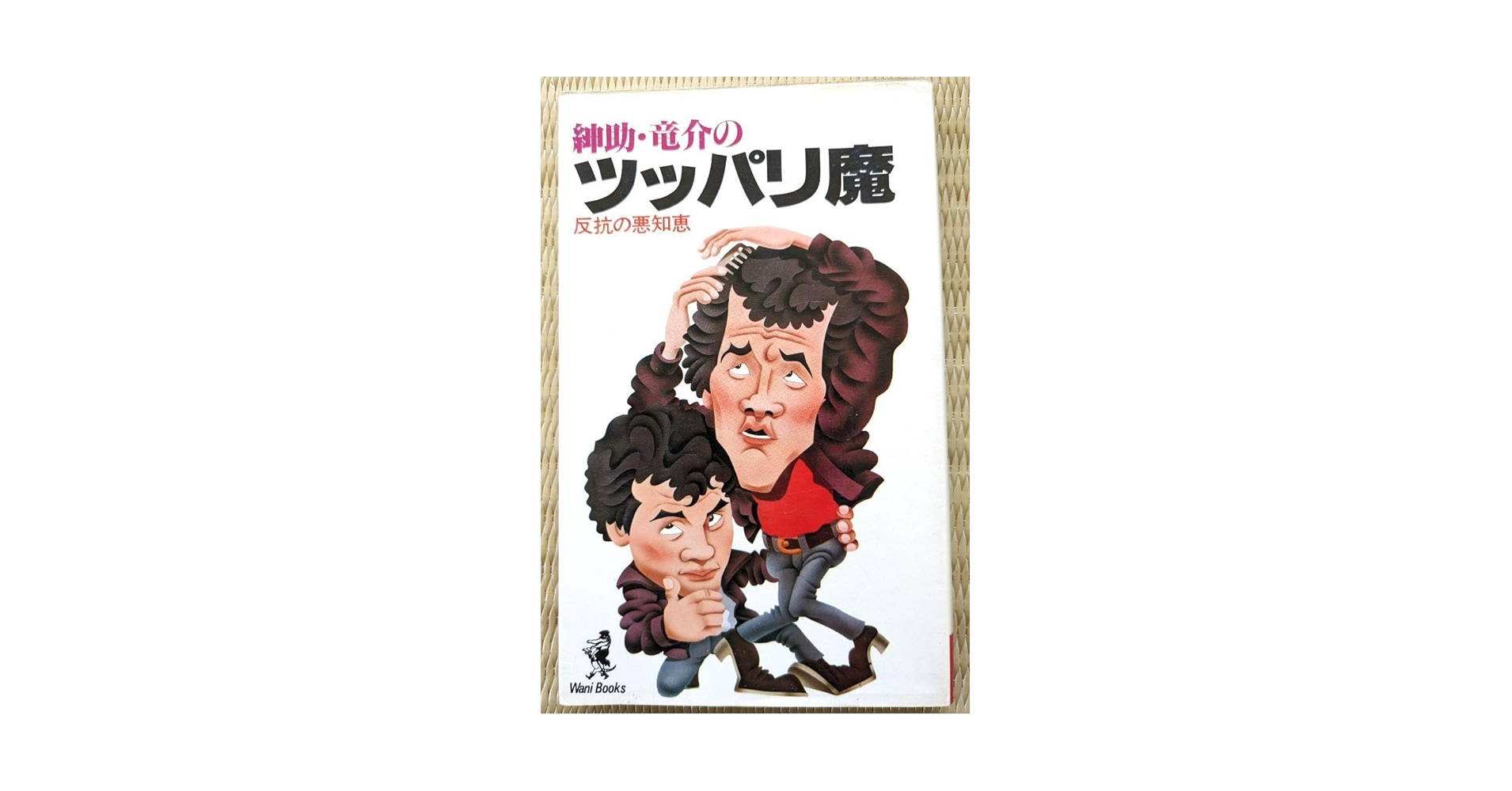 【中古】 紳助・竜介のツッパリ魔 反抗の悪知恵/ワニブックス/島田紳助 中古】 紳助・竜介のツッパリ魔 反抗の悪知恵 / 島田紳助 / ワニ