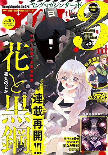 ヤングマガジン サード 17年 Vol 10 17年9月6日発売 雑誌 ばったん 武月睦 井上智徳 鈴木小波 佐々木順一郎 山本さほ 田中芳樹 フクダイクミ にんじゃむ ミサヲ 宮下裕樹 マツリ マキヒロチ 伊藤三巳華 いしいさや ペトス 久米田康治 ヤス