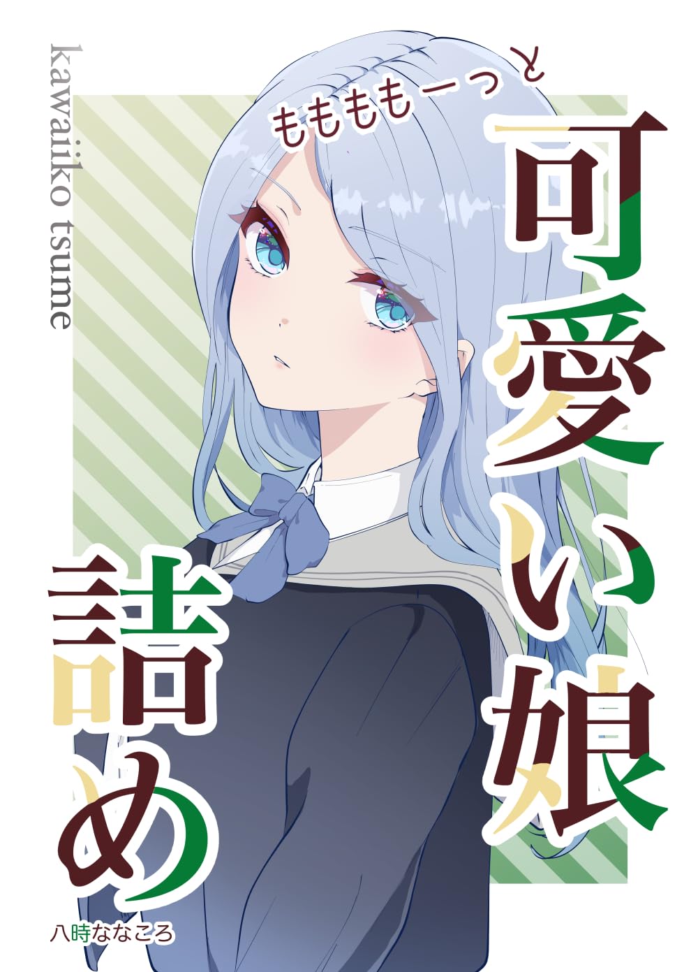 Amazon.co.jp: 八時ななころ: 本、バイオグラフィー、最新アップデート