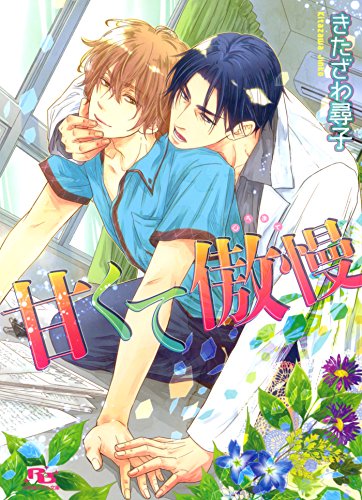 甘くて傲慢 ［『秘密より強引』シリーズ作］ (幻冬舎ルチル文庫)