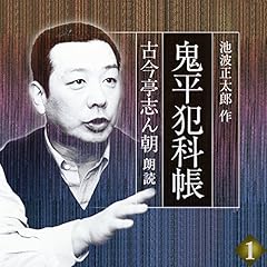 『鬼平犯科帳 古今亭志ん朝朗読 巻一 本所・桜屋敷』のカバーアート