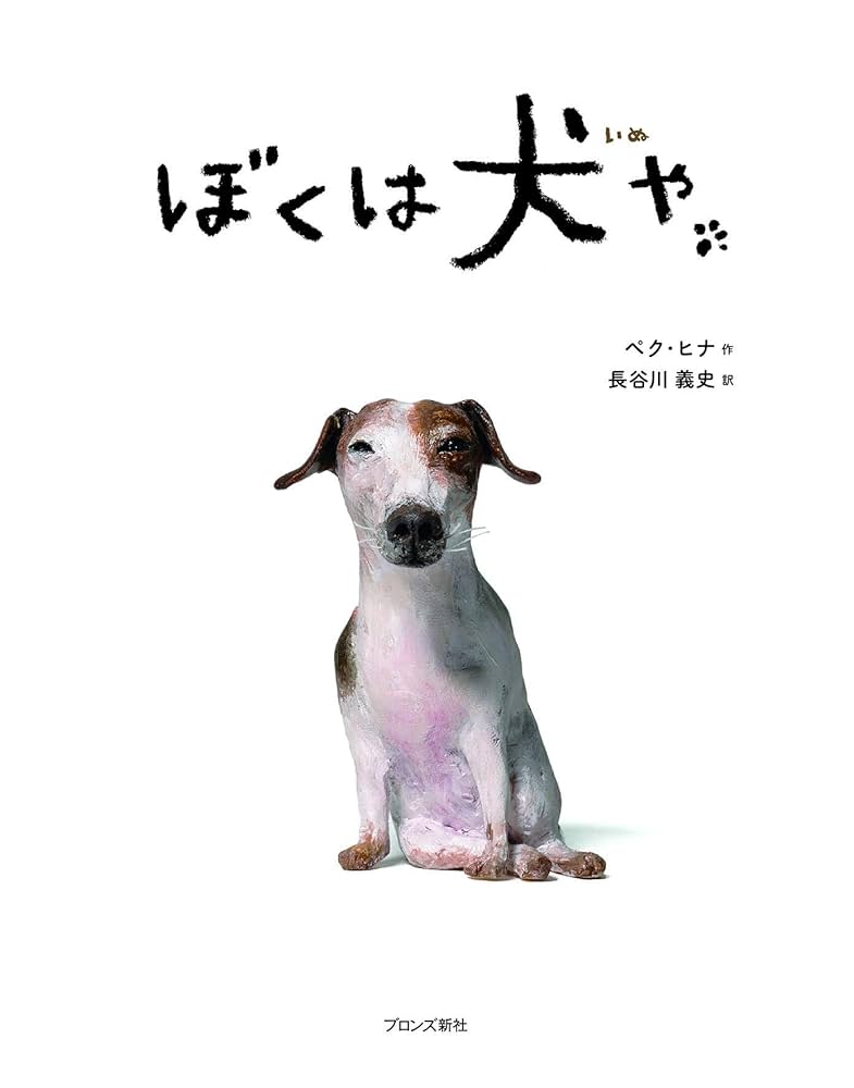 Amazon.co.jp: ぼくは犬や : ペク・ヒナ, 長谷川義史: 本