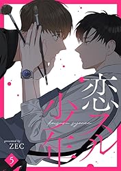 Amazon.co.jp: 恋スル少年8 (Blue&) eBook : ZEC: Kindle Store