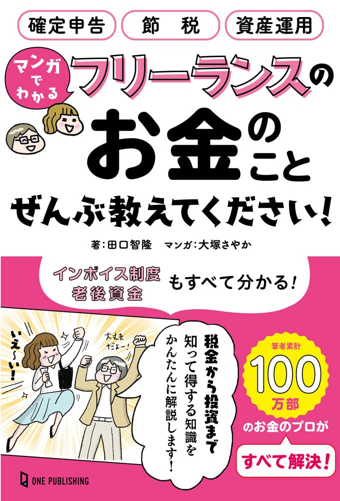 お金のこと何もわからないままフリーランスになっちゃいましたが税金で損しない方法… お金のこと何もわからないままフリーランスになっちゃいましたが