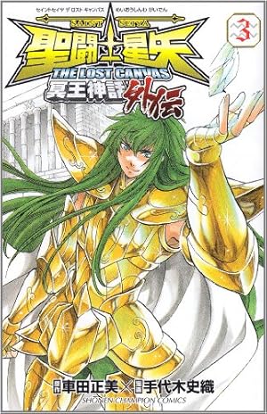 Amazon.co.jp: 聖闘士星矢THE LOST CANVAS冥王神話外伝 (9) (少年