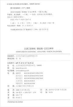 Amazon.co.jp: 漢語口語速成・基礎篇(第2版)(日文注釈版)(中国語