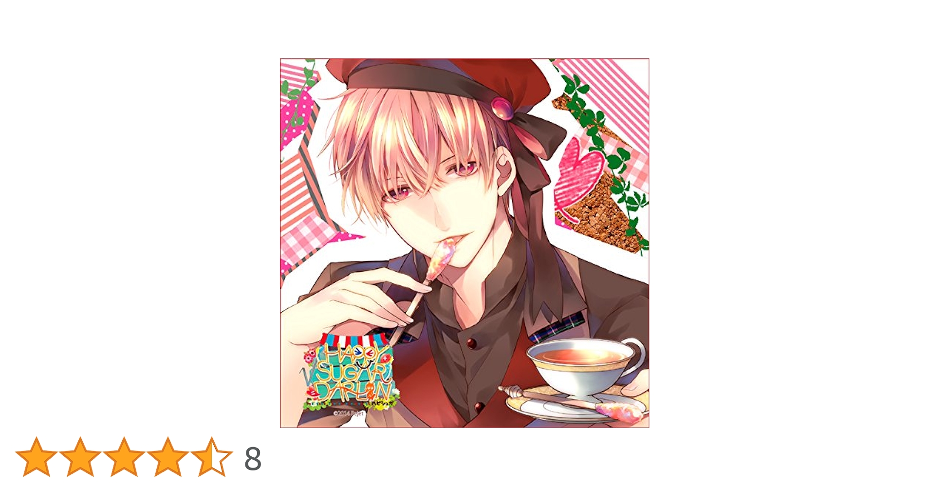 カレとふたりでトロけるCD「√HAPPY+SUGAR=DARLIN」1st エンジュ