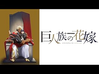 巨人族の花嫁【オンエア版】【プライム会員なら3話までお試し見放題】