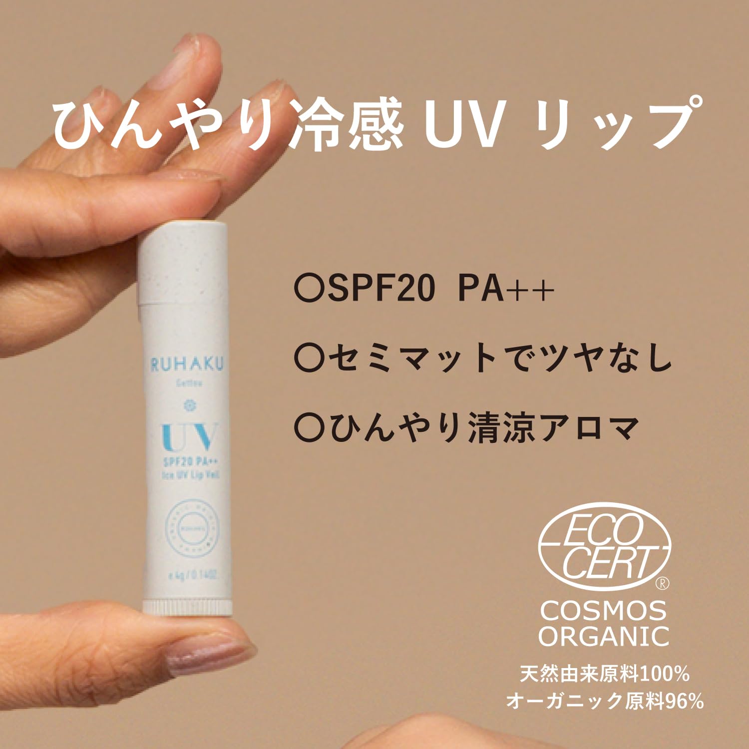 Amazon.co.jp: 琉白 RUHAKU アイスUVリップヴェール 4g SPF20 PA++