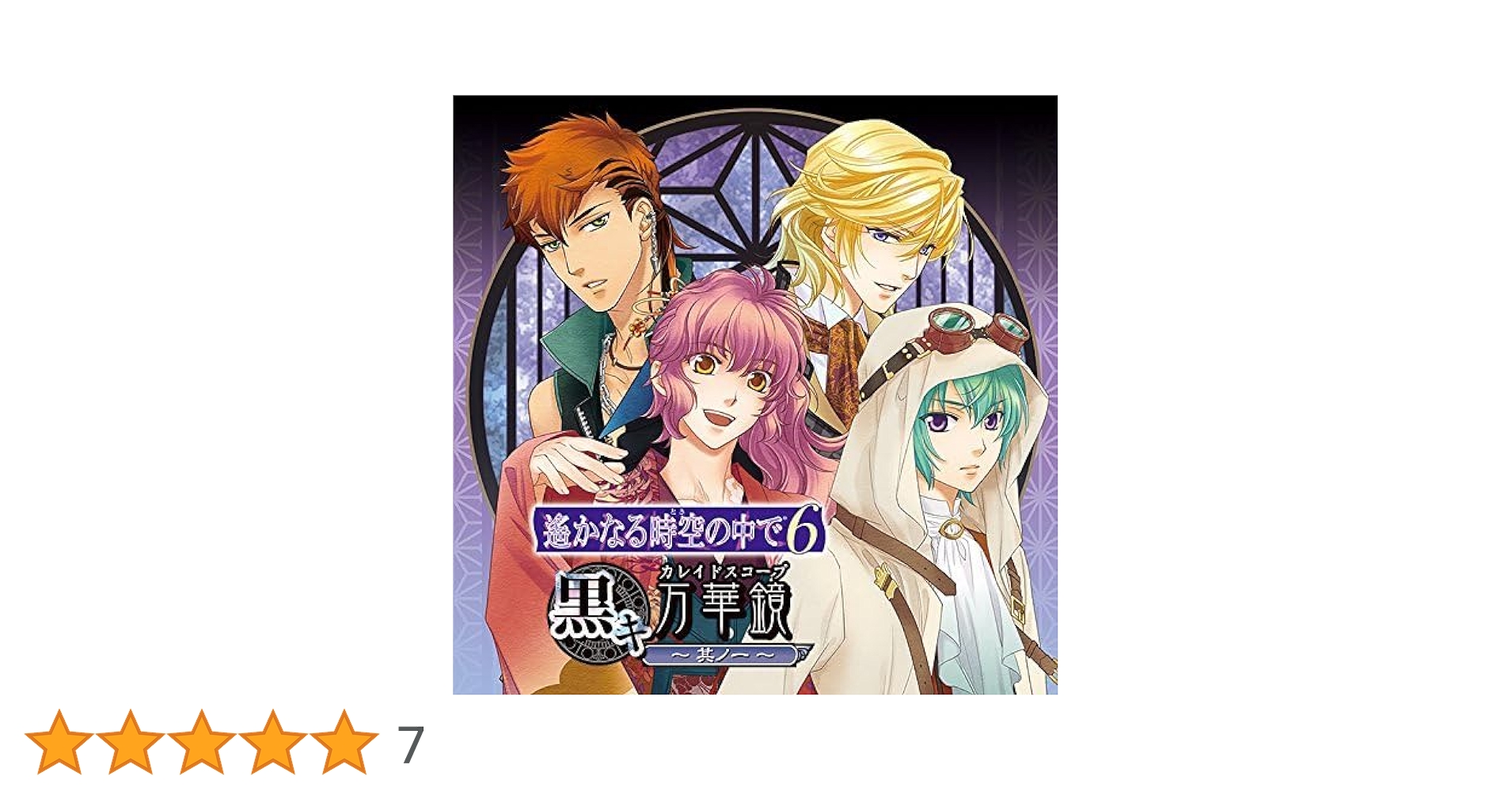 Amazon.co.jp: 遙かなる時空の中で6 黒キ万華鏡~其ノ一