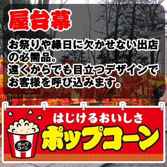 Amazon | 【2枚セット】横幕 ポップコーン 赤 JY-334 屋台 お祭り 夏