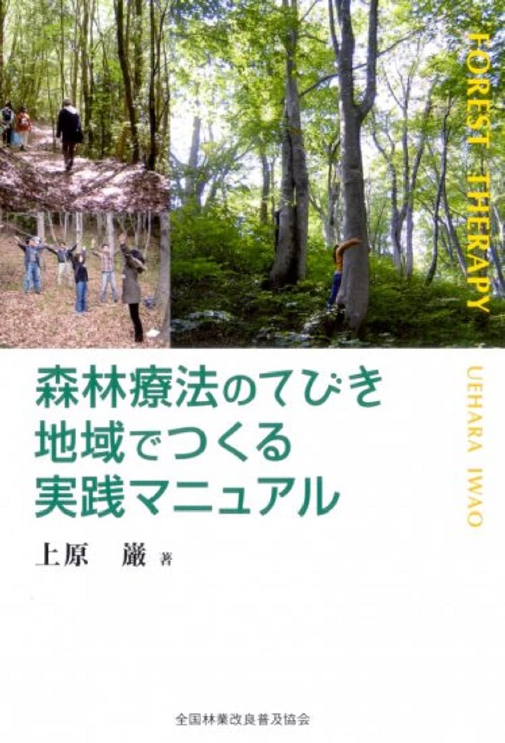 森林療法のてびき 地域でつくる実践マニュアル
